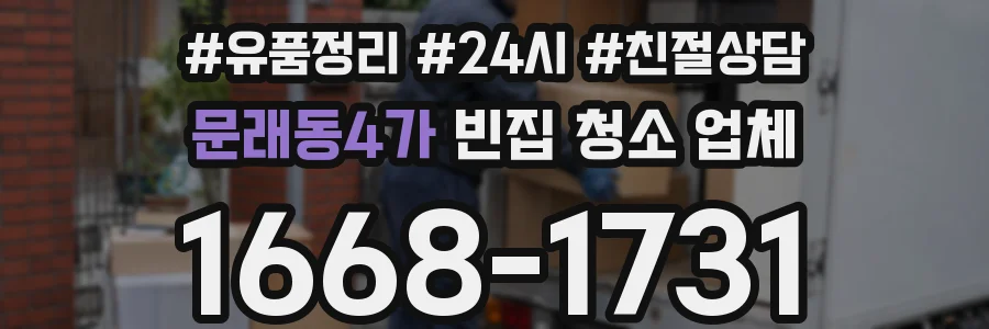 문래동4가 빈집 청소 업체