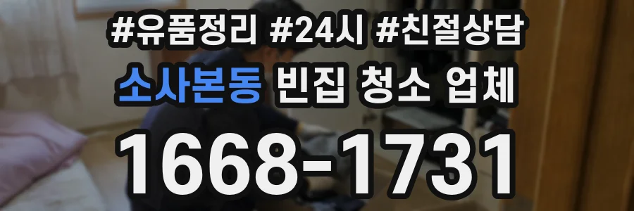 소사본동 빈집 청소 업체