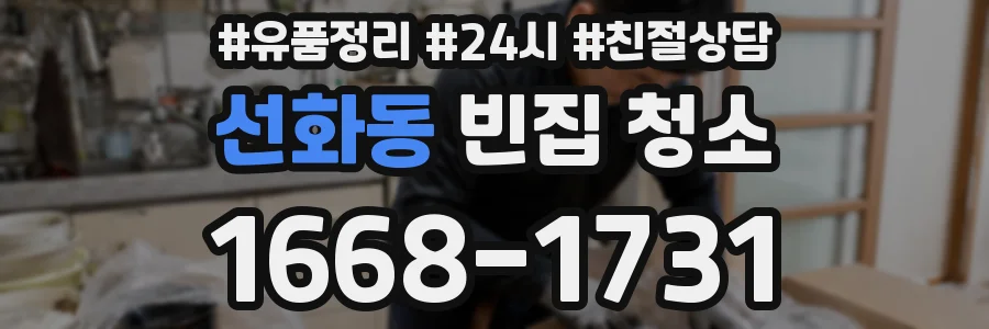 선화동 빈집 청소
