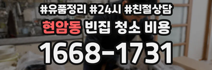 현암동 빈집 청소 비용