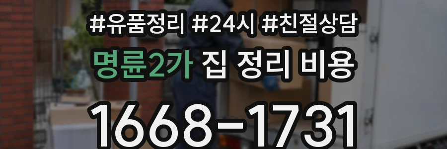 명륜2가 집 정리 비용