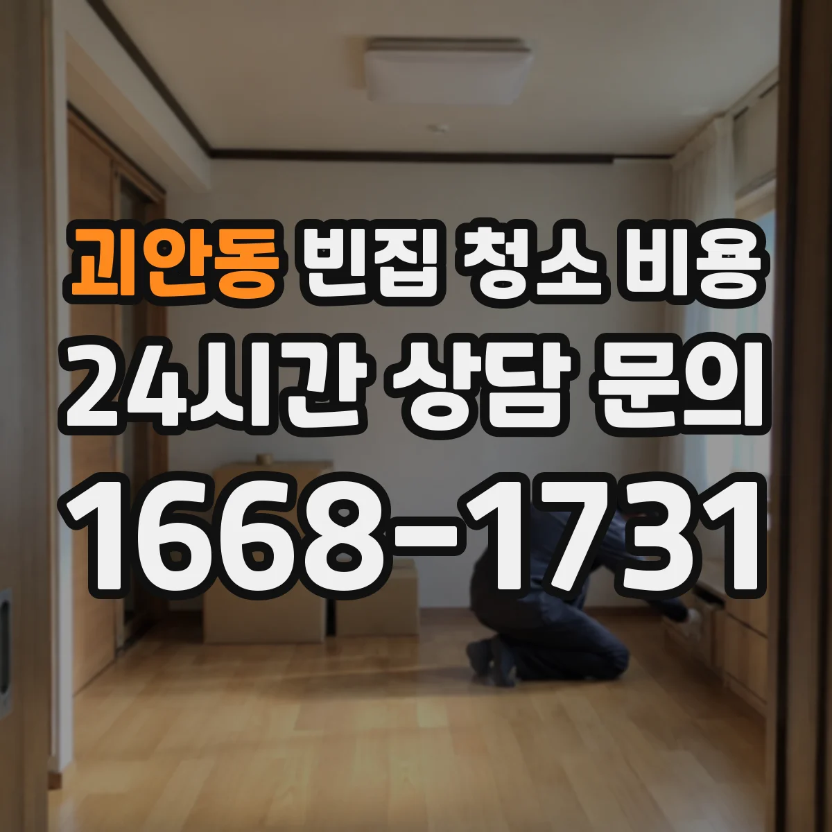 괴안동 빈집 청소 비용
