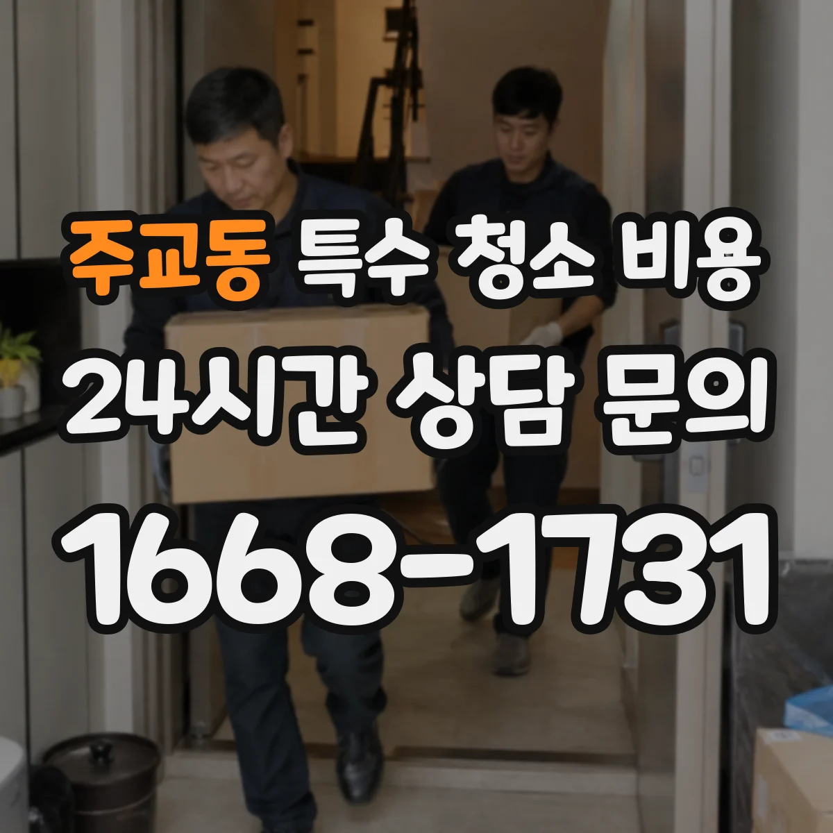 주교동 특수 청소 비용
