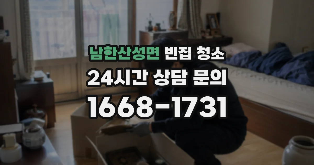 남한산성면 빈집 청소