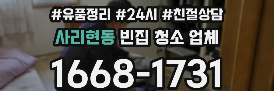 사리현동 빈집 청소 업체