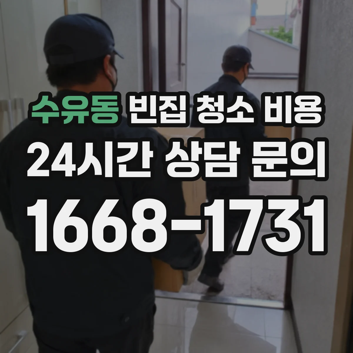 수유동 빈집 청소 비용