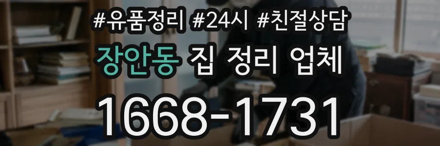 장안동 집 정리 업체