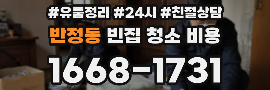 반정동 빈집 청소 비용