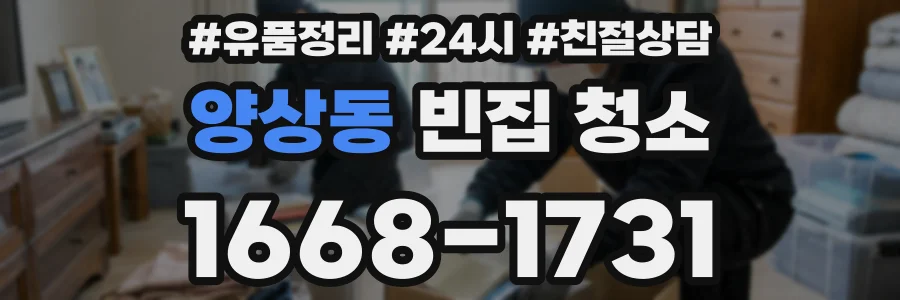 양상동 빈집 청소
