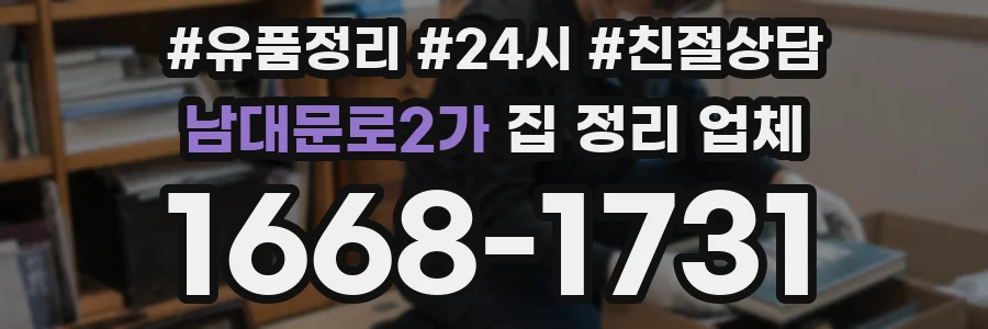 남대문로2가 집 정리 업체