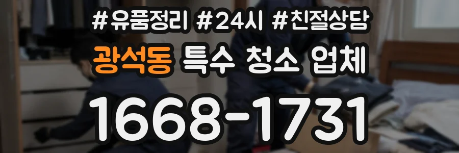 광석동 특수 청소 업체