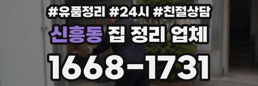신흥동 집 정리 업체