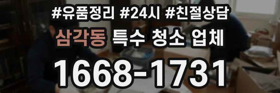 삼각동 특수 청소 업체