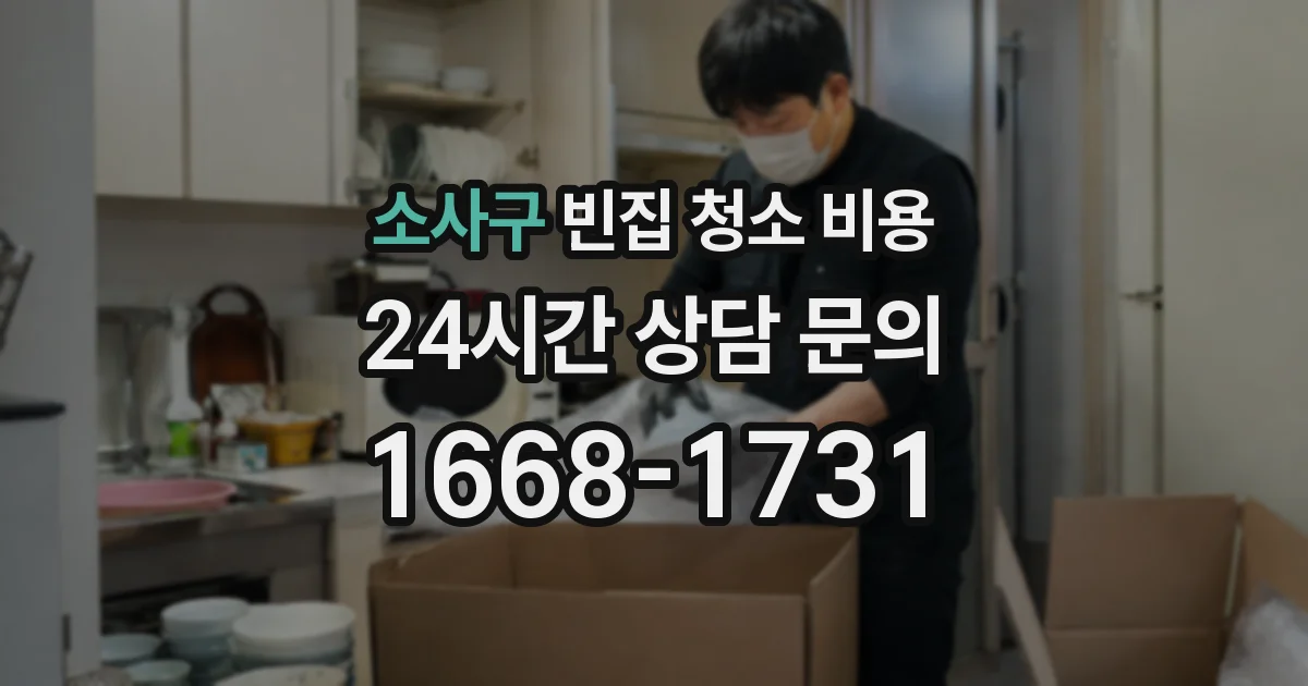 소사구 빈집 청소 비용