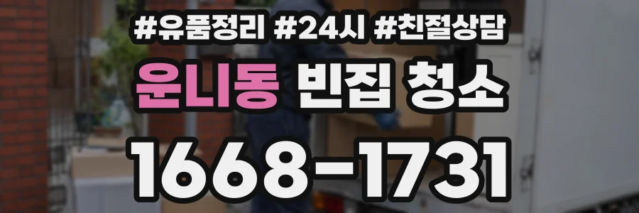 운니동 빈집 청소