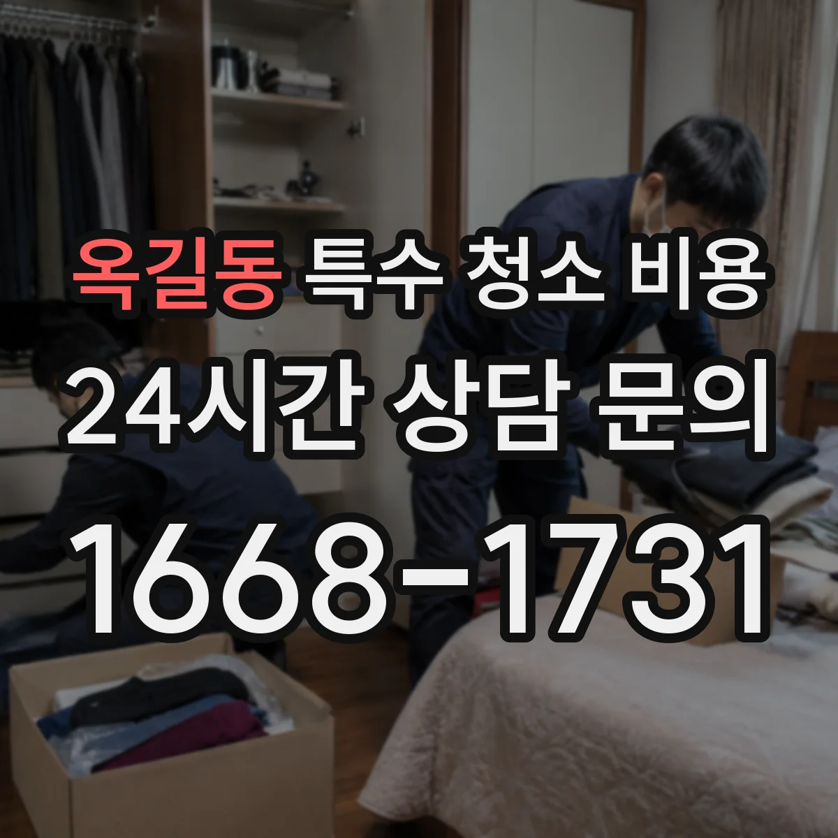 옥길동 특수 청소 비용