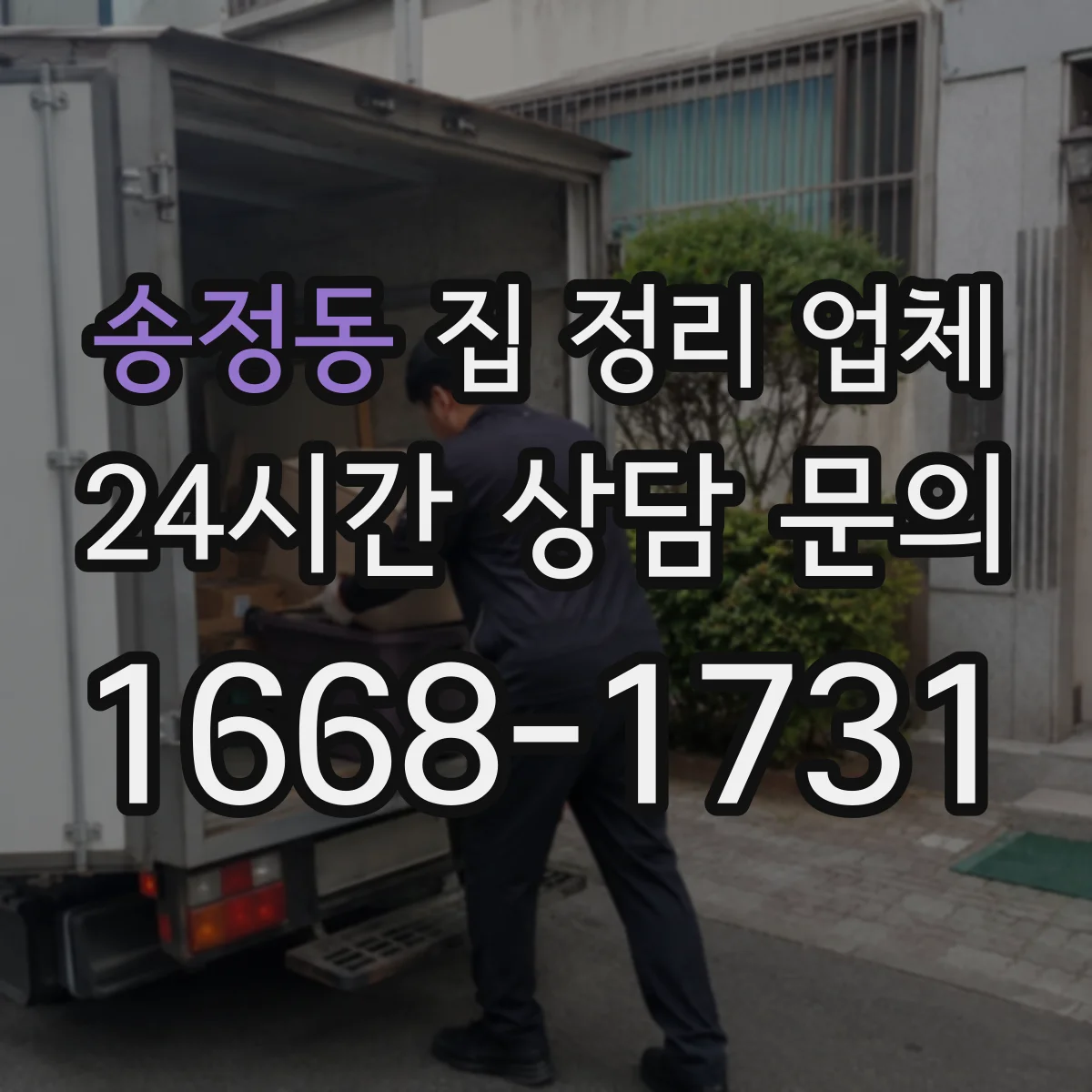 송정동 집 정리 업체