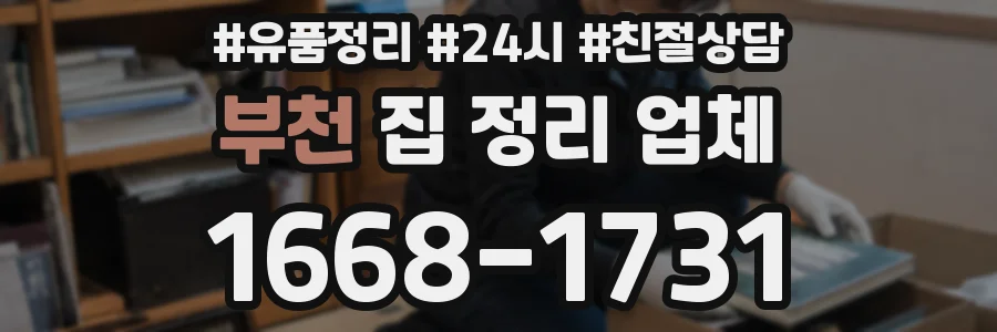부천 집 정리 업체