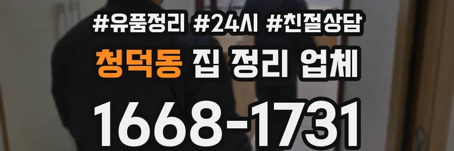 청덕동 집 정리 업체