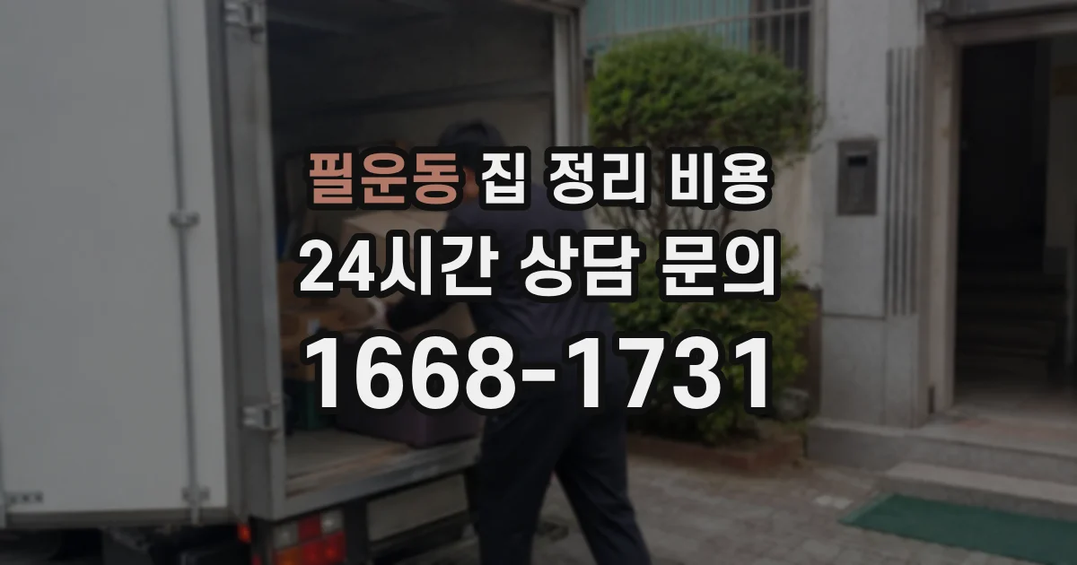 필운동 집 정리 비용