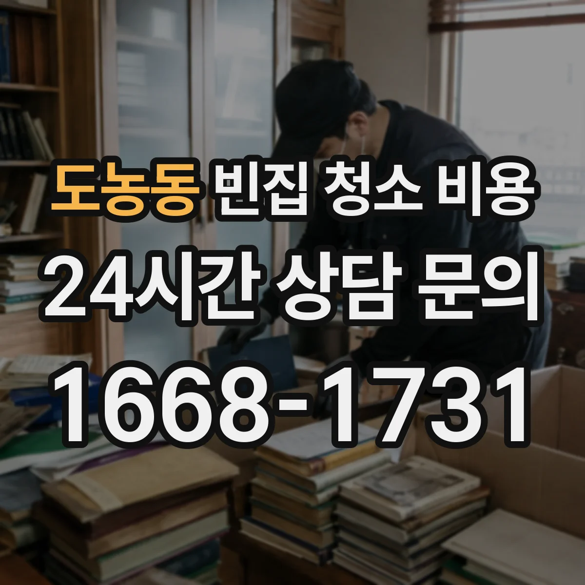 도농동 빈집 청소 비용