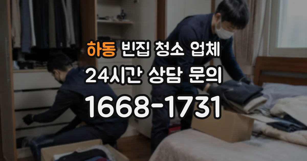 하동 빈집 청소 업체