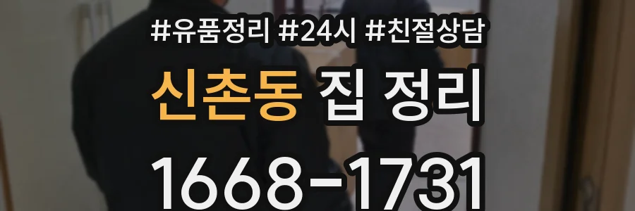 신촌동 집 정리