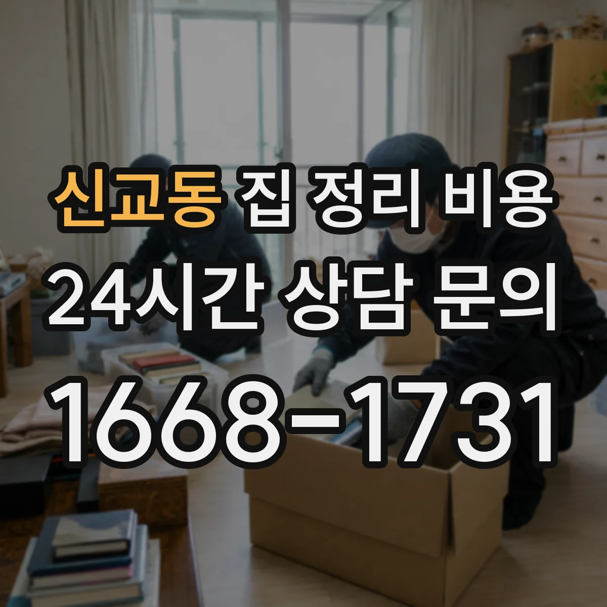 신교동 집 정리 비용