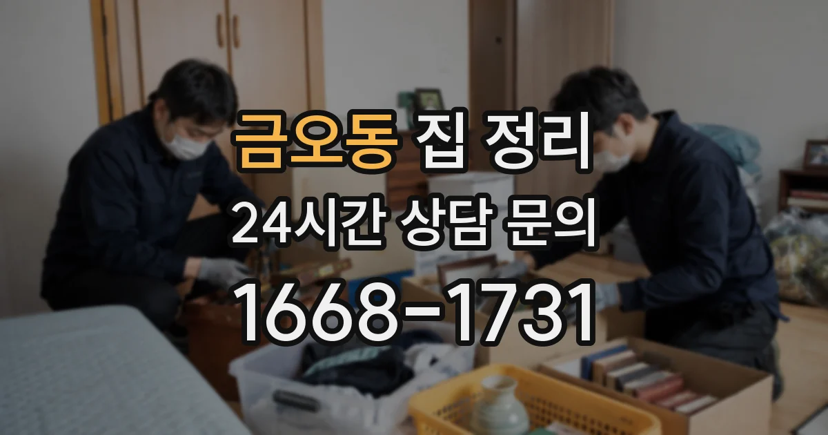 금오동 집 정리
