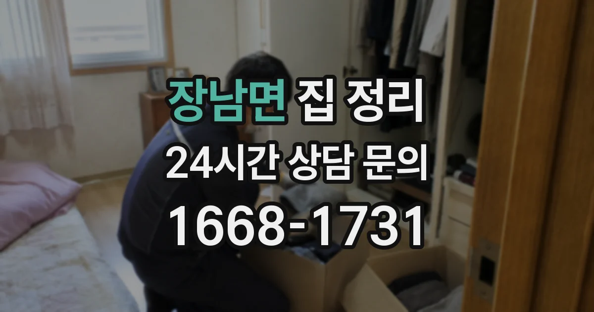 장남면 집 정리