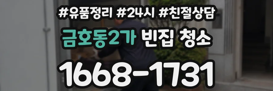 금호동2가 빈집 청소