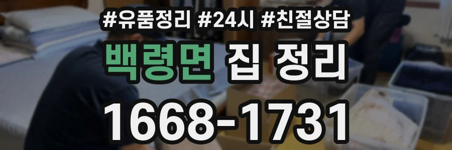백령면 집 정리