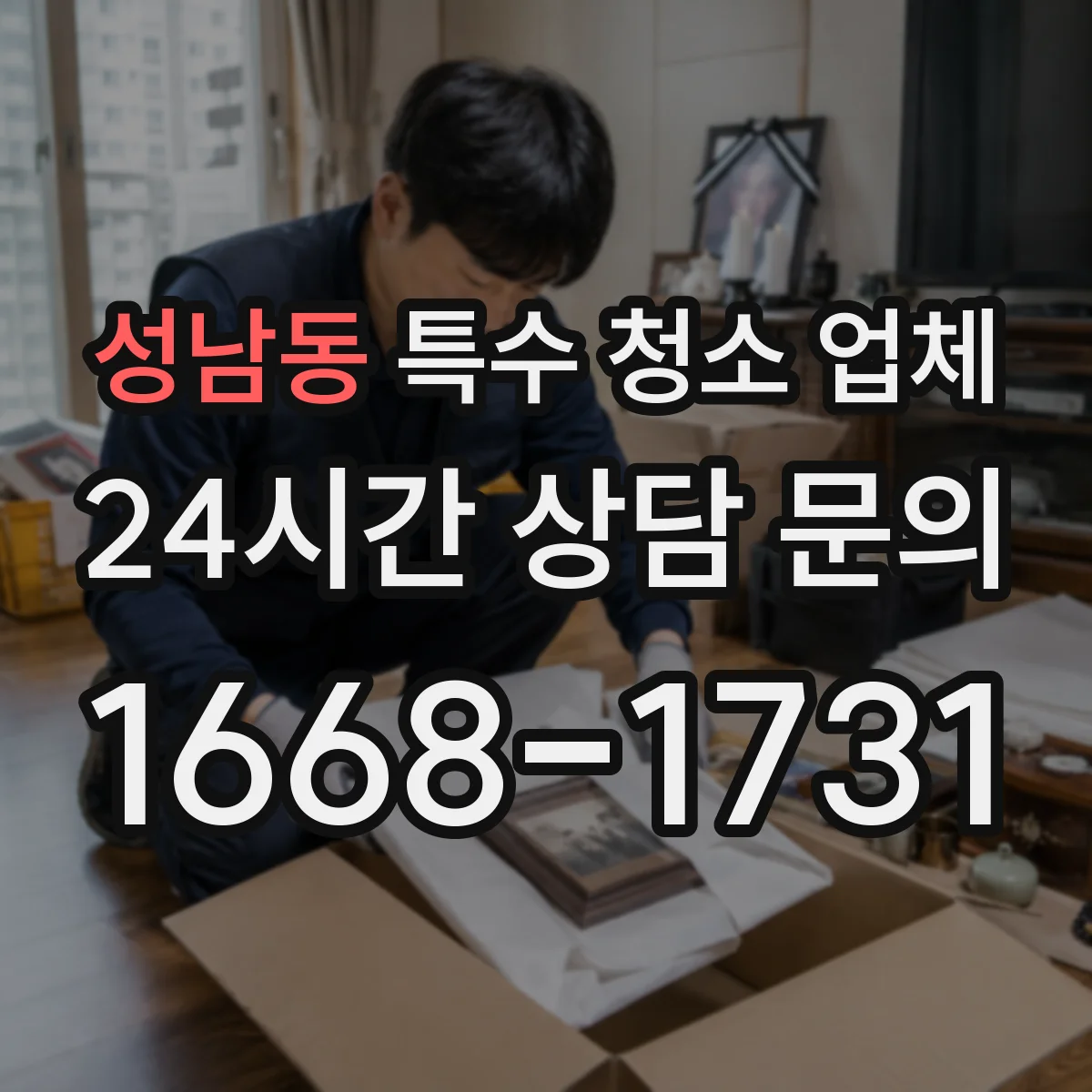 성남동 특수 청소 업체