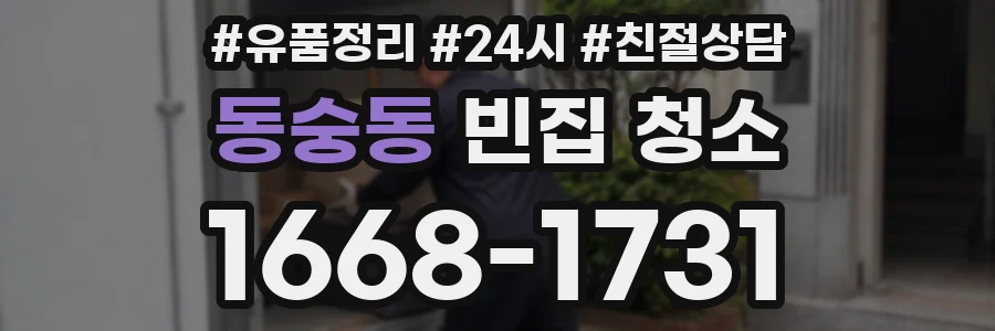 동숭동 빈집 청소