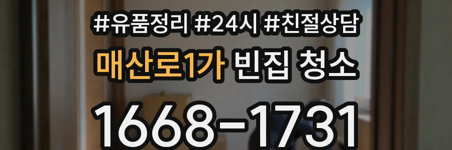 매산로1가 빈집 청소