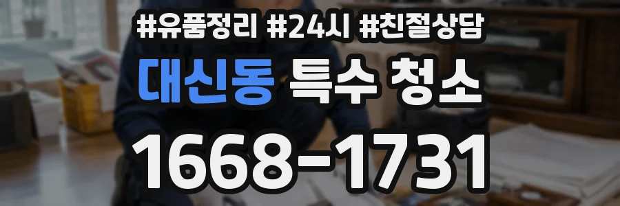 대신동 특수 청소