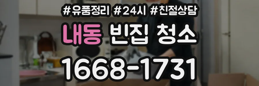 내동 빈집 청소