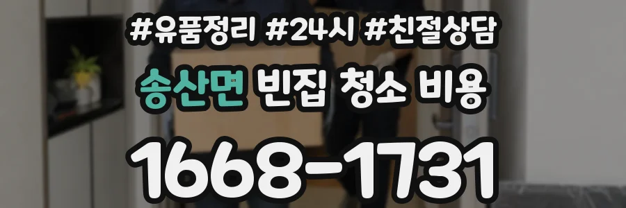 송산면 빈집 청소 비용