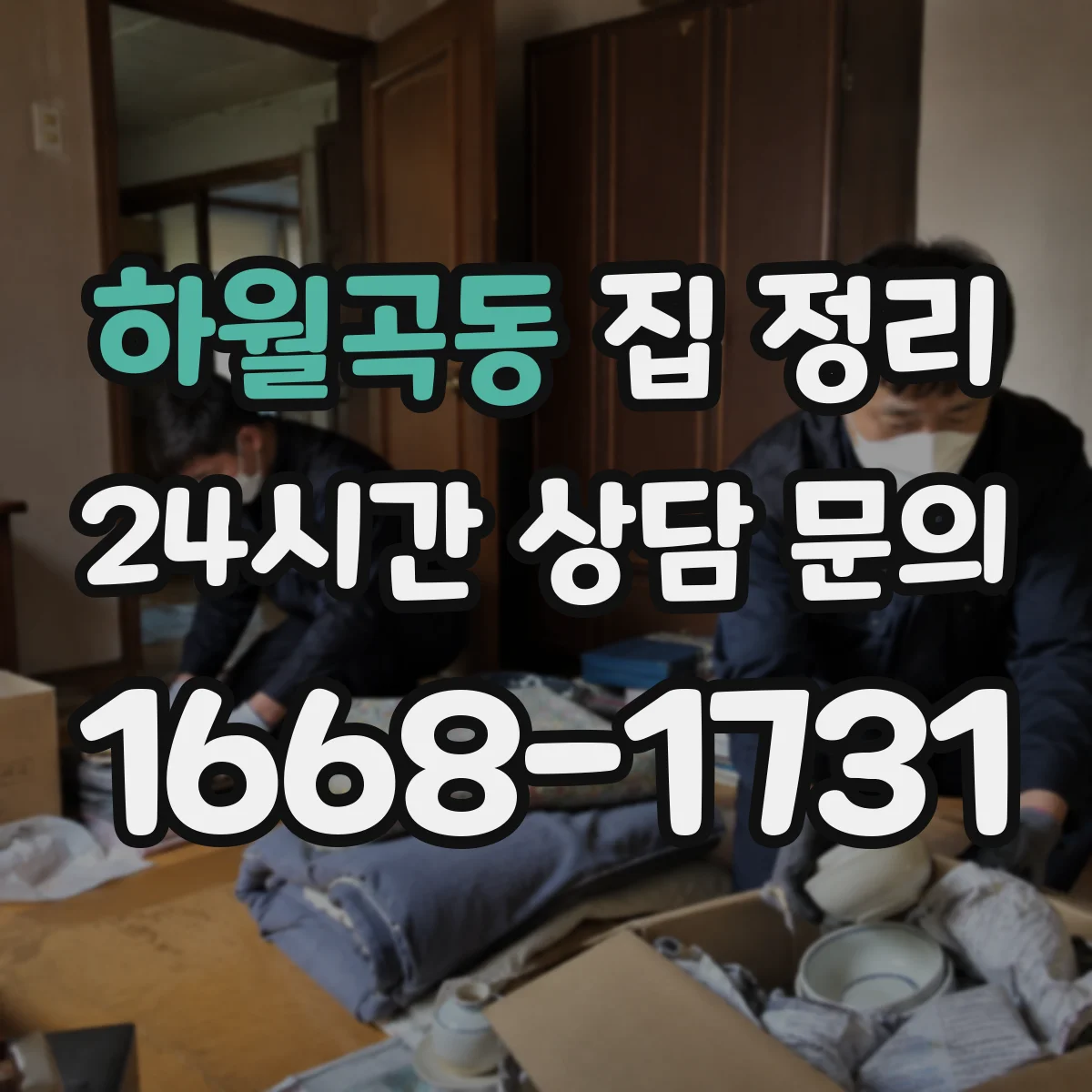 하월곡동 집 정리