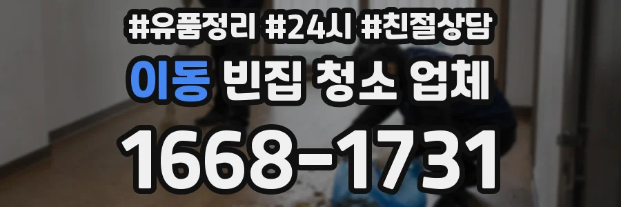 이동 빈집 청소 업체