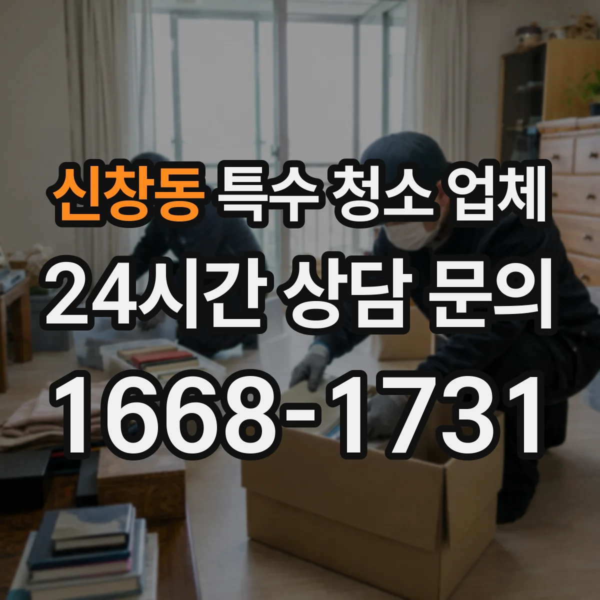 신창동 특수 청소 업체