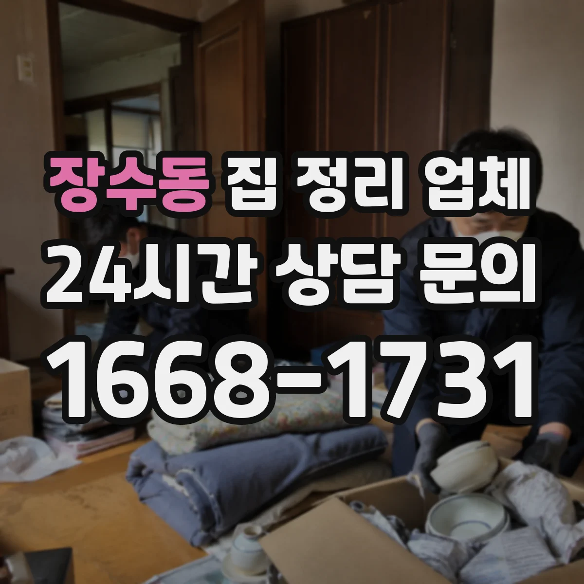 장수동 집 정리 업체