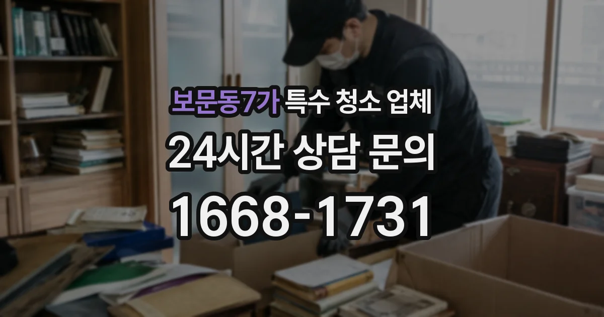 보문동7가 특수 청소 업체