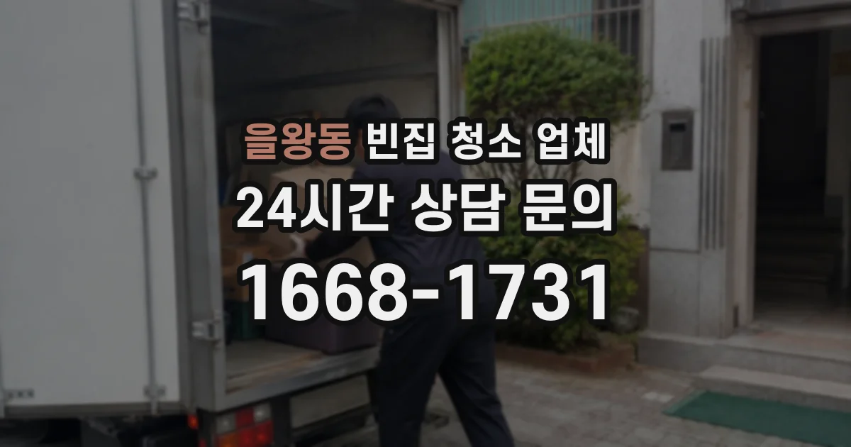 을왕동 빈집 청소 업체