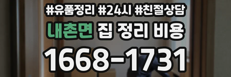 내촌면 집 정리 비용