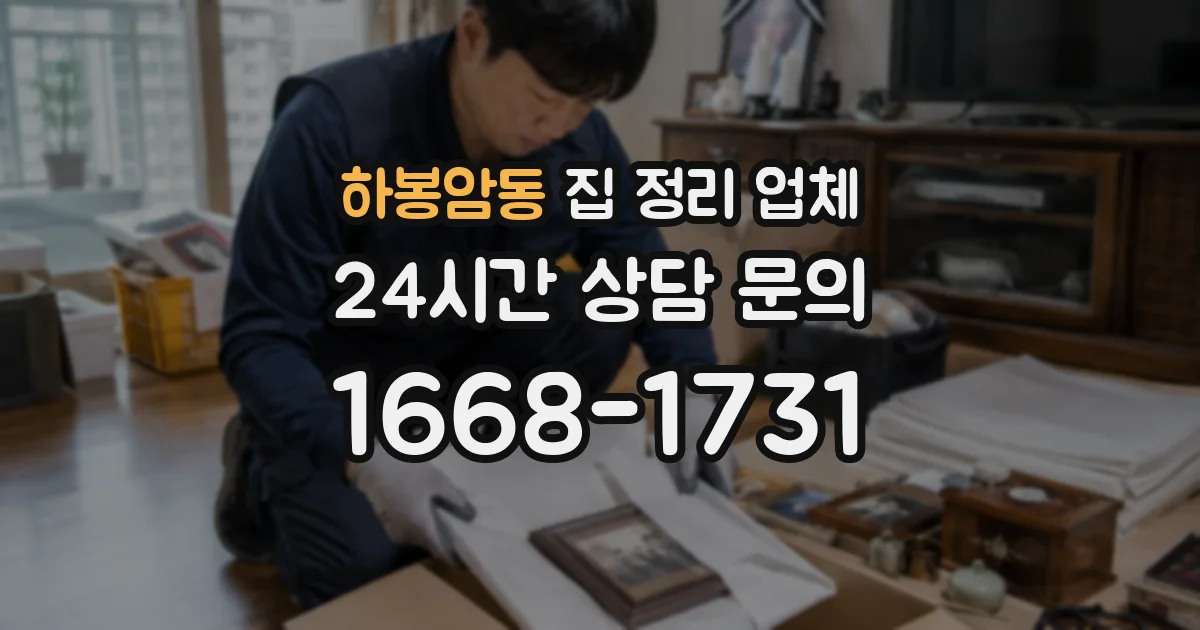 하봉암동 집 정리 업체
