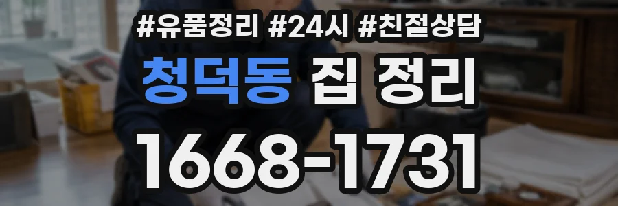 청덕동 집 정리