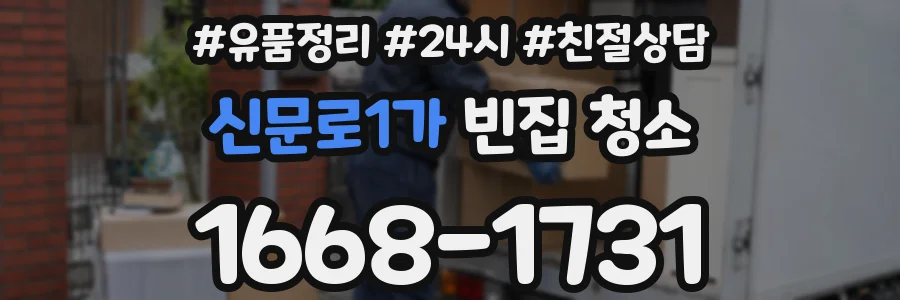 신문로1가 빈집 청소