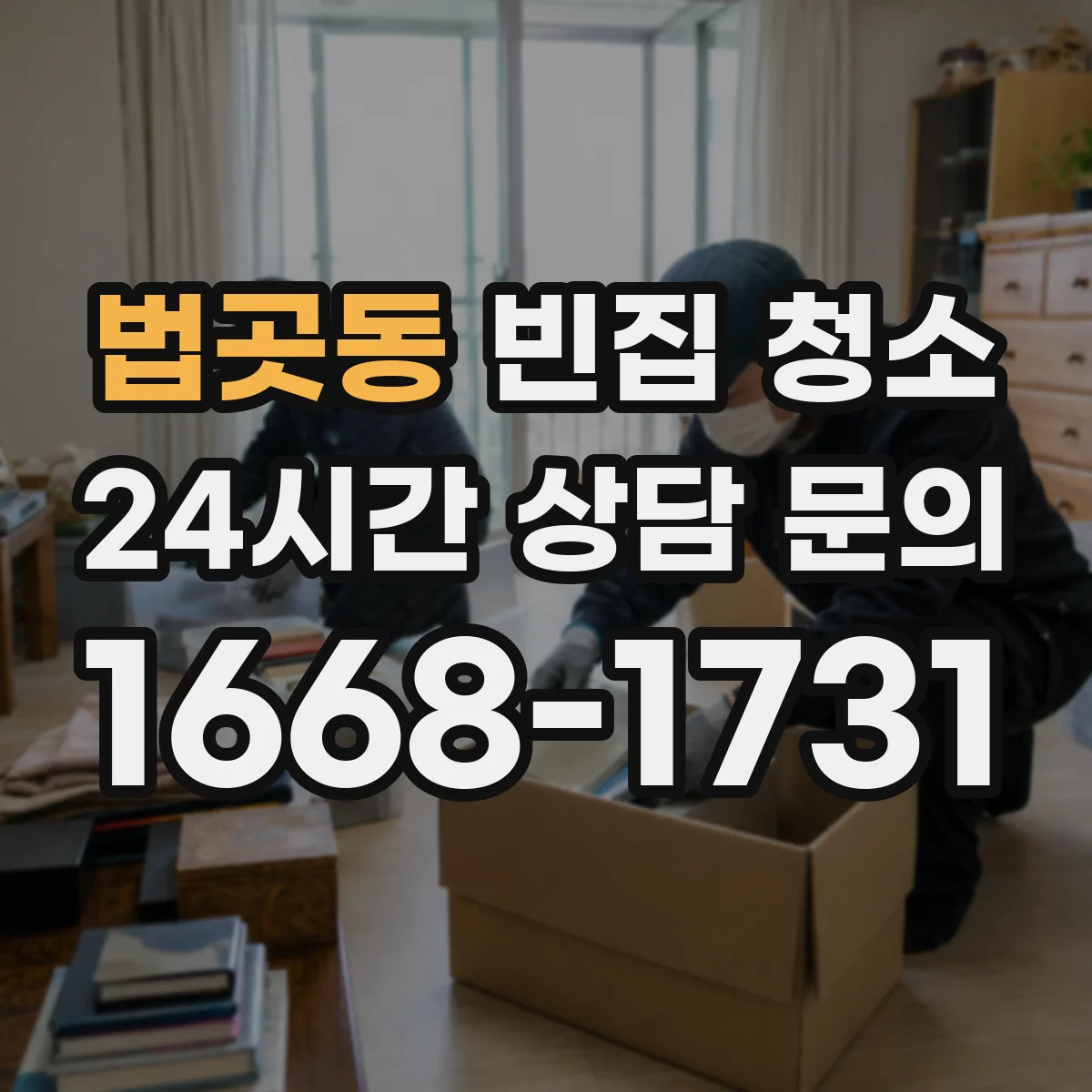 법곳동 빈집 청소