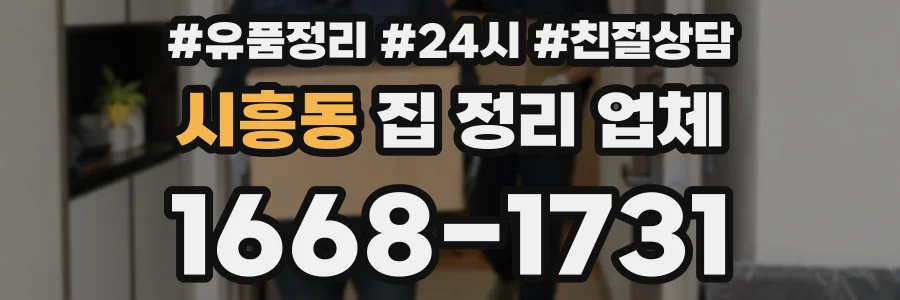 시흥동 집 정리 업체